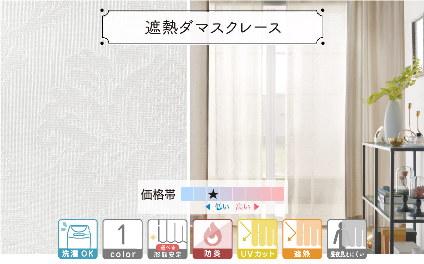高級感のある、エレガントなダマスク柄の遮像レースカーテンです。昼も夜も外から見えにくくなっています。