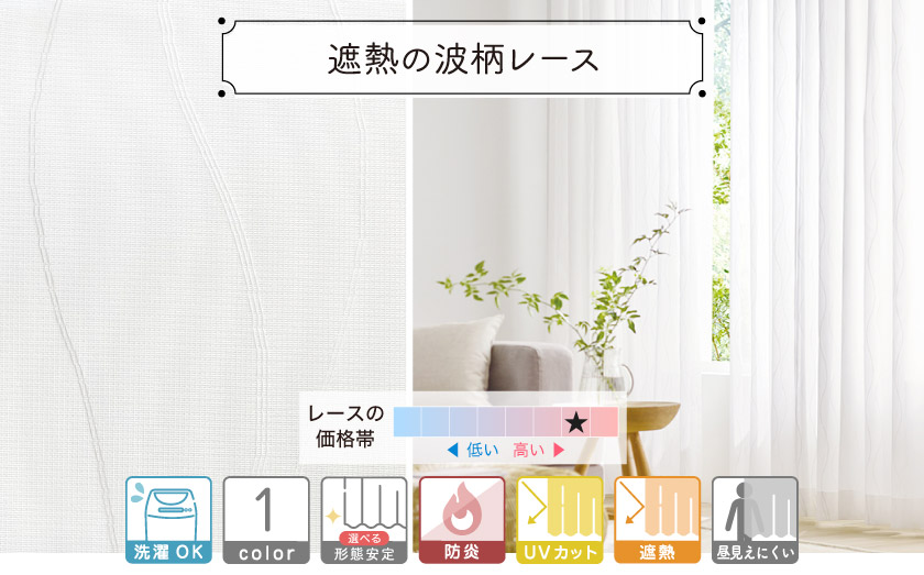 濃さの違う糸のウェーブ柄ミラーレースカーテンです。マットな質感になっています。