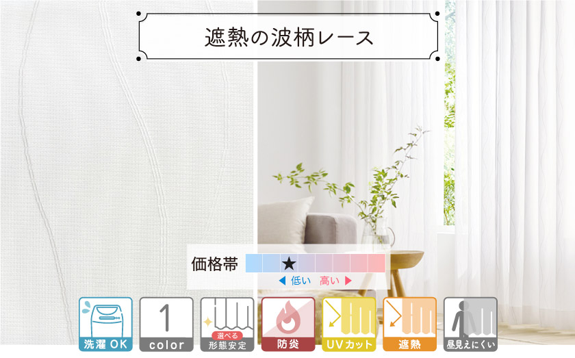 濃さの違う糸のウェーブ柄ミラーレースカーテンです。マットな質感になっています。