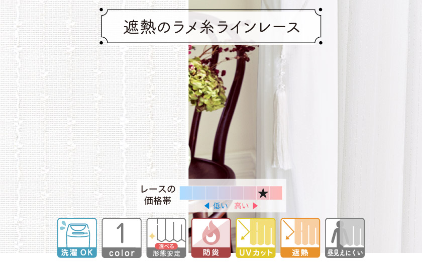 さり気なく輝くラメ糸が入ったストライプレースです。外からの視線を遮る機能がついたミラーレースです。