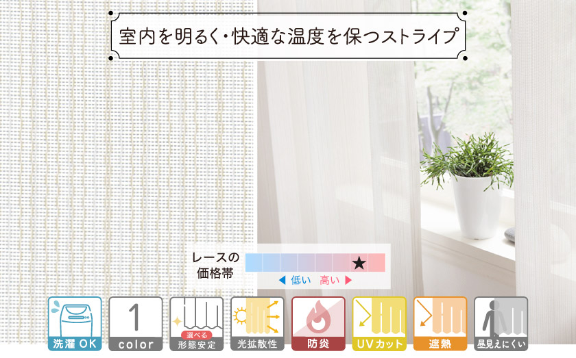 細かいストライプが入ったミラーレースです。光拡散機能で、室内を明るく保ちます。