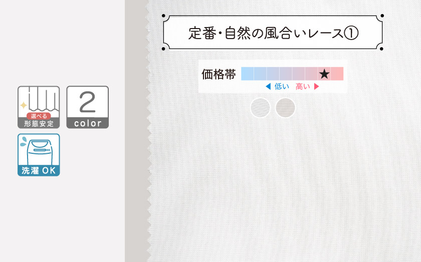 軽やかで透け感のある、定番の無地レースです。