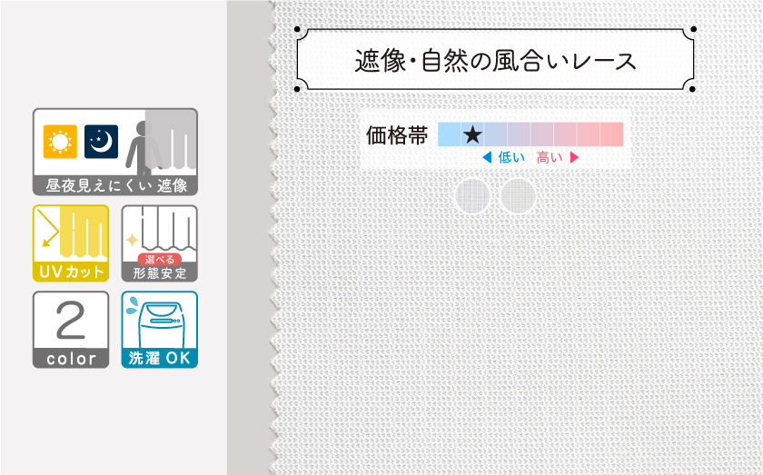 昼も夜も外から見えにくい遮像機能の、シンプルな無地レースです。
