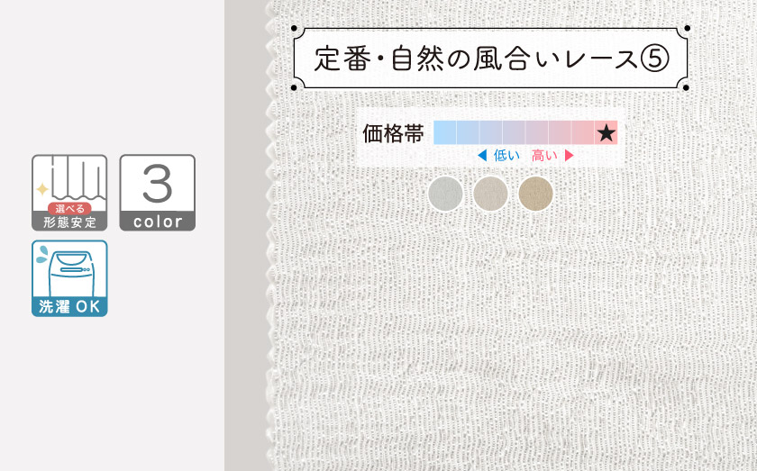 定番・自然の風合いレース⑤