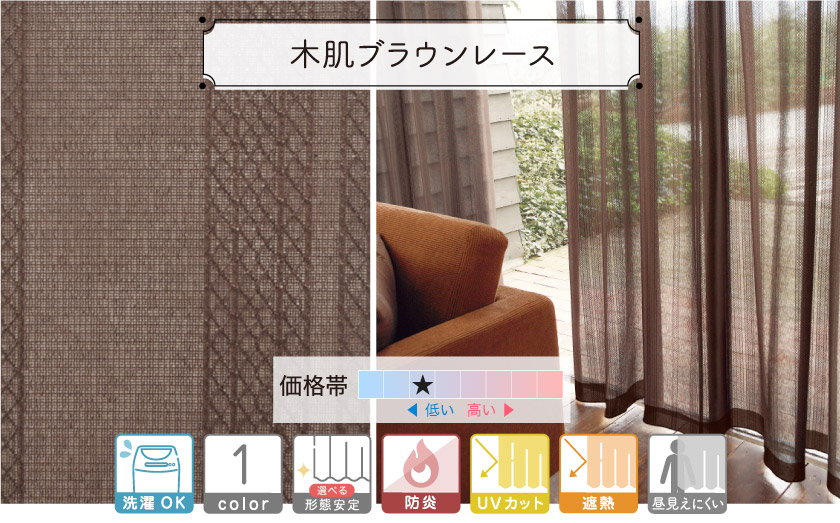 編み目のポイントが入った、ダークブラウンのレースカーテンですの