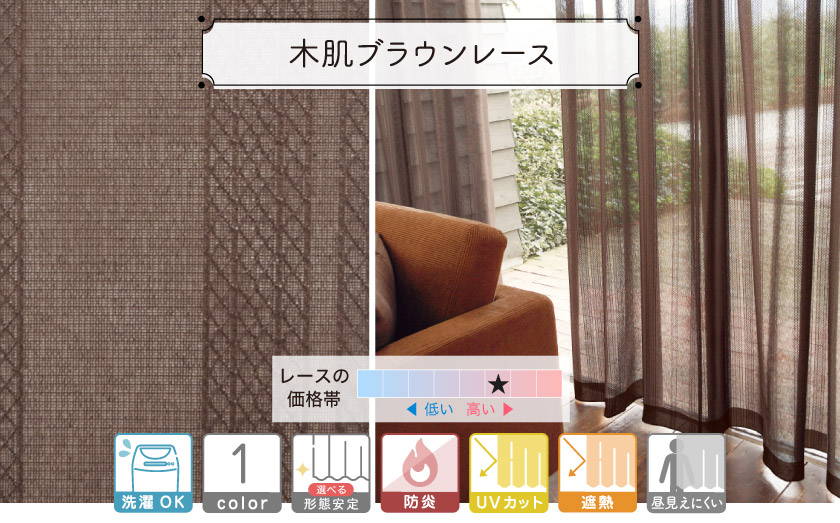 編み目のポイントが入った、ダークブラウンのレースカーテンです