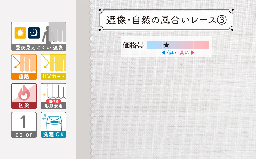 ナチュラルな風合いに仕上げた、無地の遮像レースカーテンです
