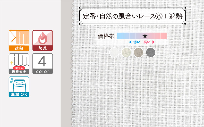 レース【定番・自然の風合いレース⑧＋遮熱】