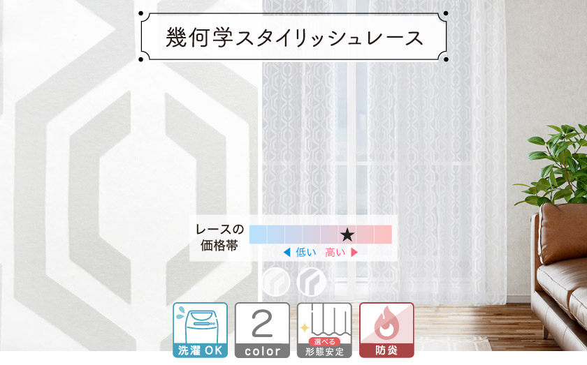 レース【幾何学スタイリッシュレース】