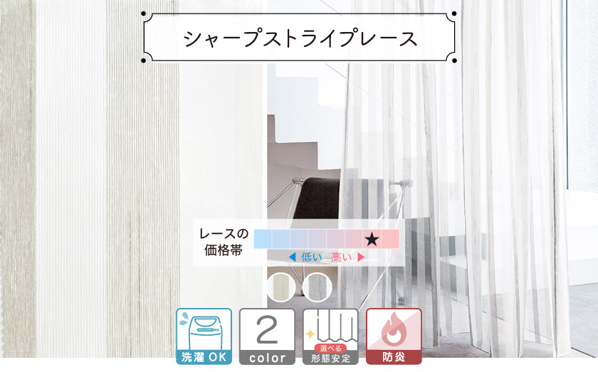 レースカーテン【シャープストライプレース】