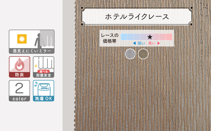 ミラーレースカーテン【ホテルライクレース】