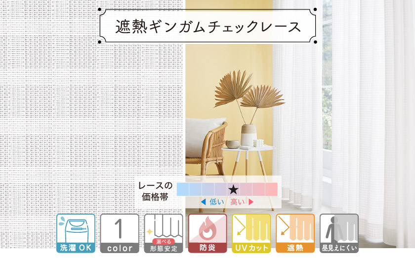 ミラーレース【遮熱ギンガムチェックレース】