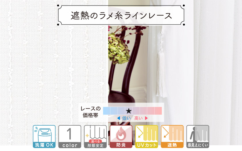 ミラーレース【遮熱のラメ糸ラインレース】