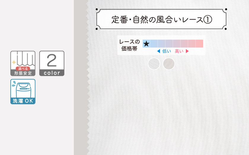 軽やかで透け感のある、定番の無地レースです。