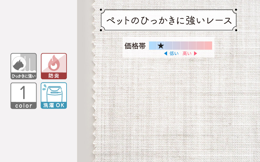 レースカーテン【ペットのひっかきに強いレース】