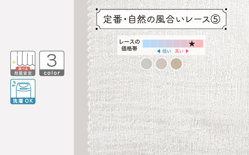 定番・自然の風合いレース⑤