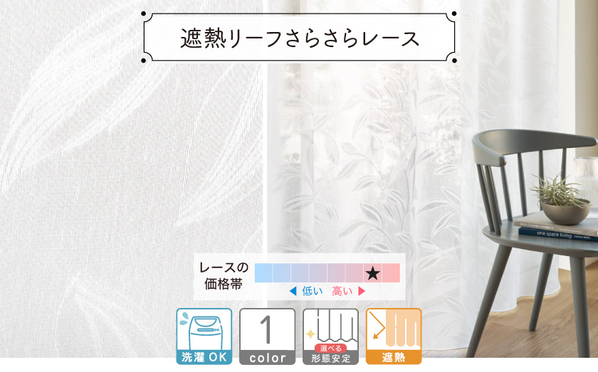 大柄のリーフ模様が入った、遮熱レースカーテンです