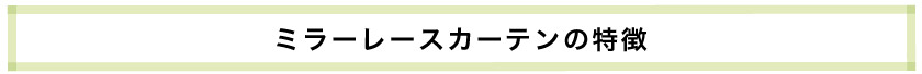 ミラーレースカーテンの特徴