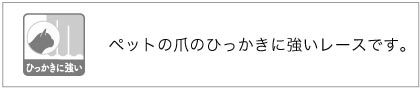 犬や猫の爪のひっかきに強いレースカーテンです