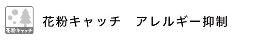 アレルギー抑制カーテン・花粉抑制カーテン