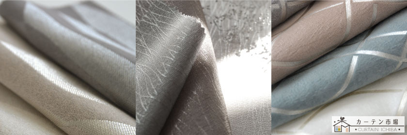 モダンなデザインのカーテン例です。都会的で、色味の落ち着いたカーテンが多く、落ち着きと高級感があるものが多いです。