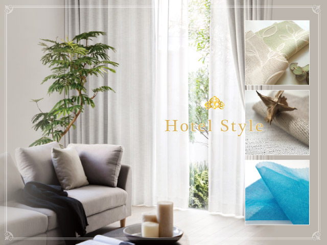 ホテルライクなカーテン – カーテン・オーダーカーテン通販専門店