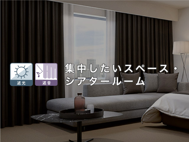 集中したいスペース・シアタールームのカーテン – カーテン・オーダー