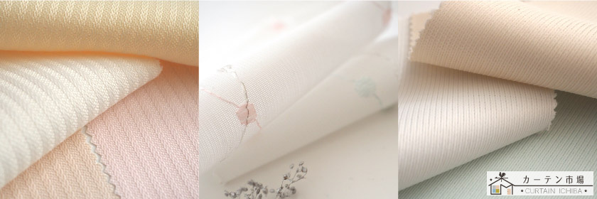 防汚カーテンバリエーションです。防汚カーテンはドレープ、レースどちらも揃い、生地のバリエーションも豊富です。