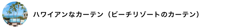 ハワイアンなカーテン（ビーチリゾートのカーテン）