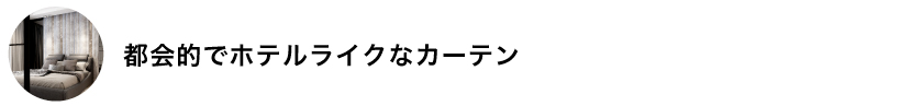 都会的でホテルライクなカーテン