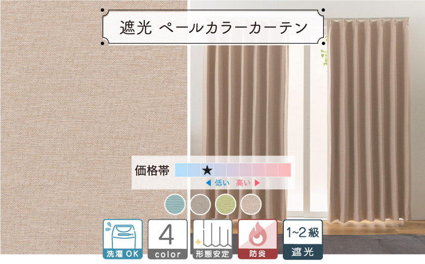 1級・2級遮光ドレープ【遮光ペールカラーカーテン】