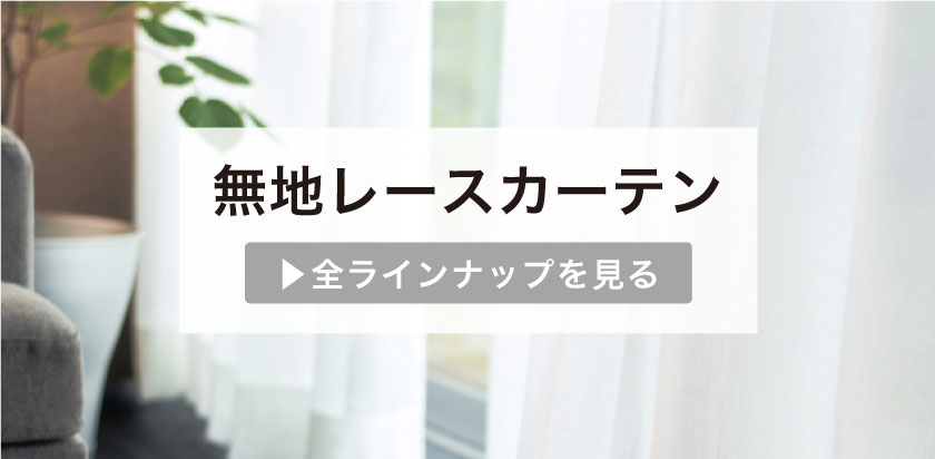 レースカーテンを探す – カーテン・オーダーカーテン通販専門店
