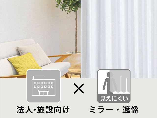 ミラー・遮像機能】から法人・施設用レースを選ぶ – カーテン