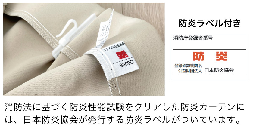 防炎機能を持ったカーテンの防炎タグ写真です。カーテン裏面に防炎タグが付いています。
