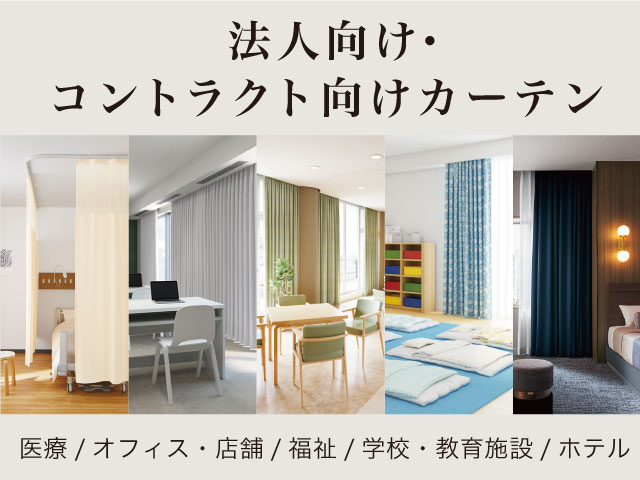 法人向け・コントラクト向けカーテン – カーテン・オーダー 法人向け・コントラクト向けカーテン – カーテン・オーダー