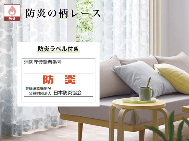 防炎の柄レース – カーテン・オーダーカーテン通販専門店「カーテン市場」