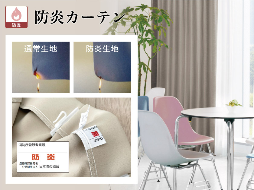 自宅はもちろん、高層ビルのオフィスや施設、学校や保育園にもおすすめな防炎カーテンです。