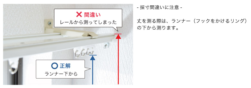 丈の採寸の注意点。カーテンレールから測るとサイズが違ってしまうので気をつける。