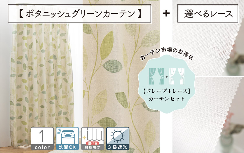 季節のおすすめ商品 セットで買えばお得！！ 【オーダードレープ＋レースのセット カーテン