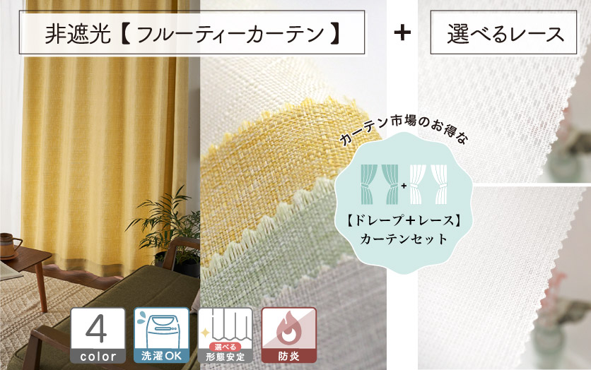 セットで買えばお得!! 【オーダードレープ+レースのセット セットで買えばお得!! 【オーダードレープ+レースのセット
