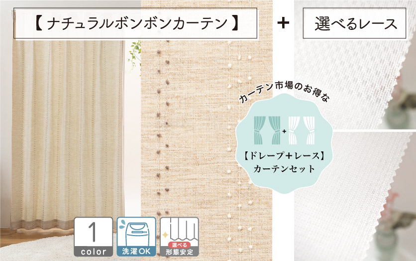 セットで買えばお得！！ 【オーダードレープ＋レースのセット