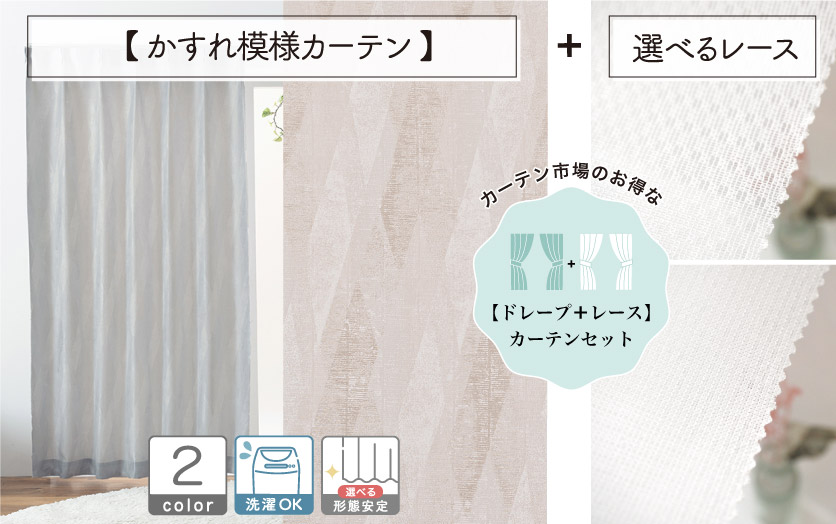 セットで買えばお得!! 【オーダードレープ+レースのセット セットで買えばお得!! 【オーダードレープ+レースのセット