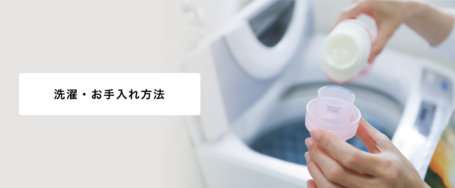 オーダーオーダーのお手入れ方法です。