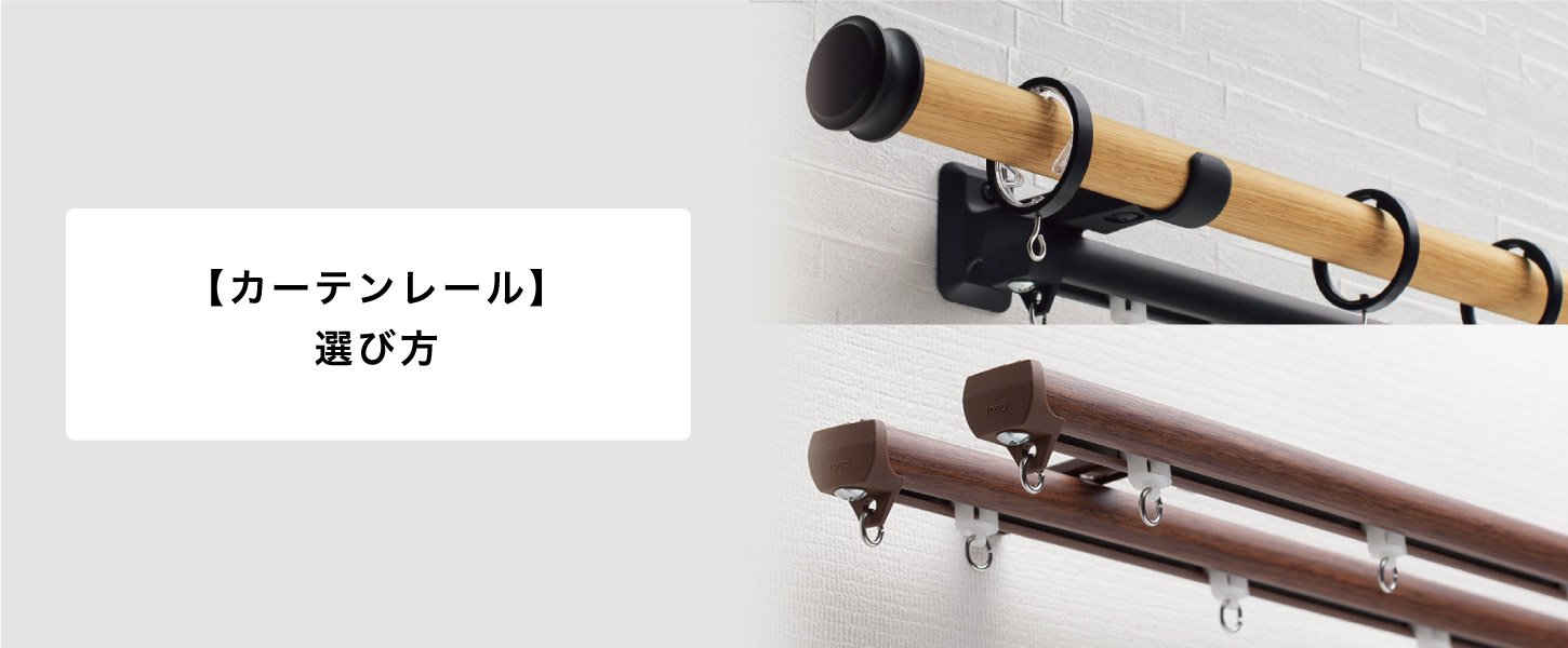 カーテンレールの選び方特集