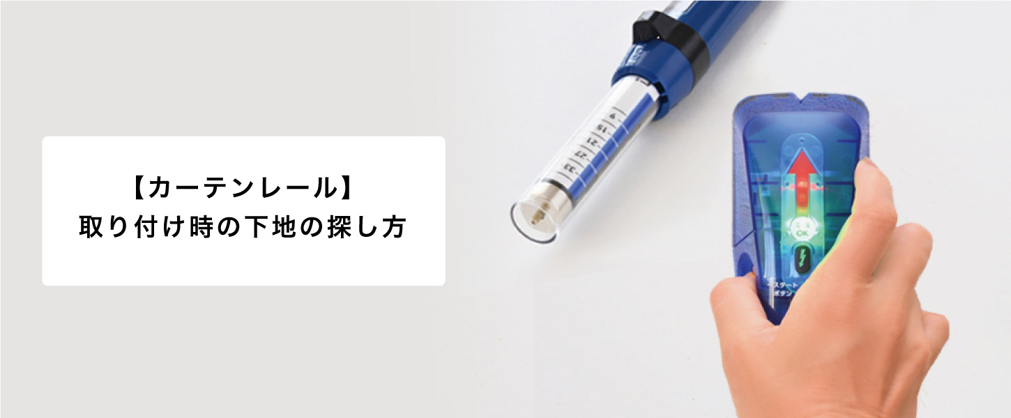 カーテンレールを取り付ける際の下地の探し方