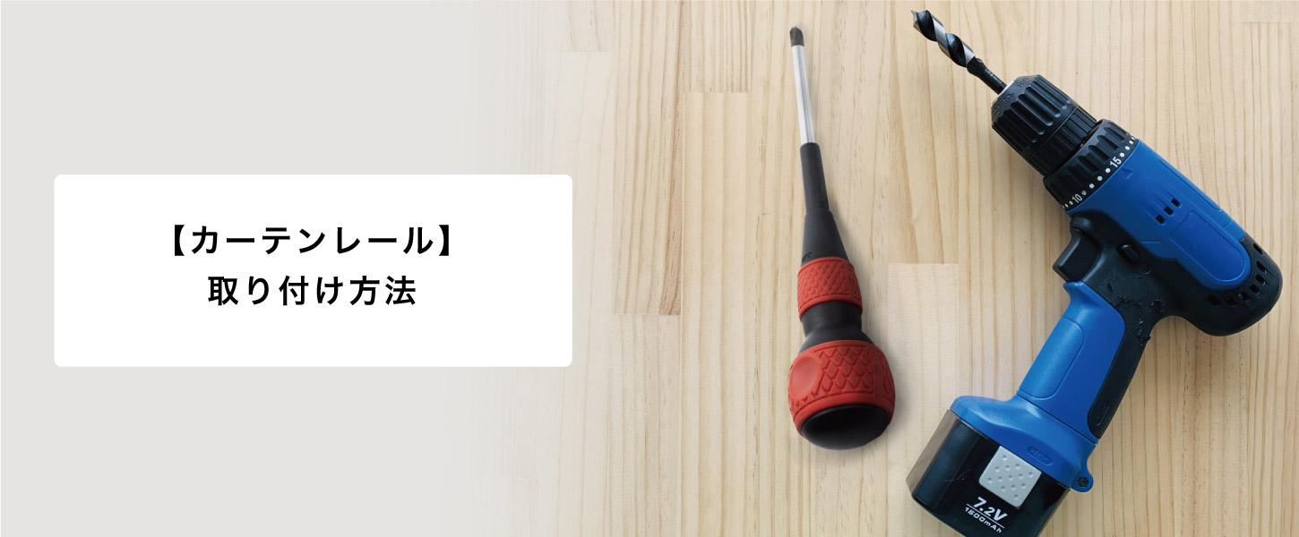 カーテンレールの取り付け方法