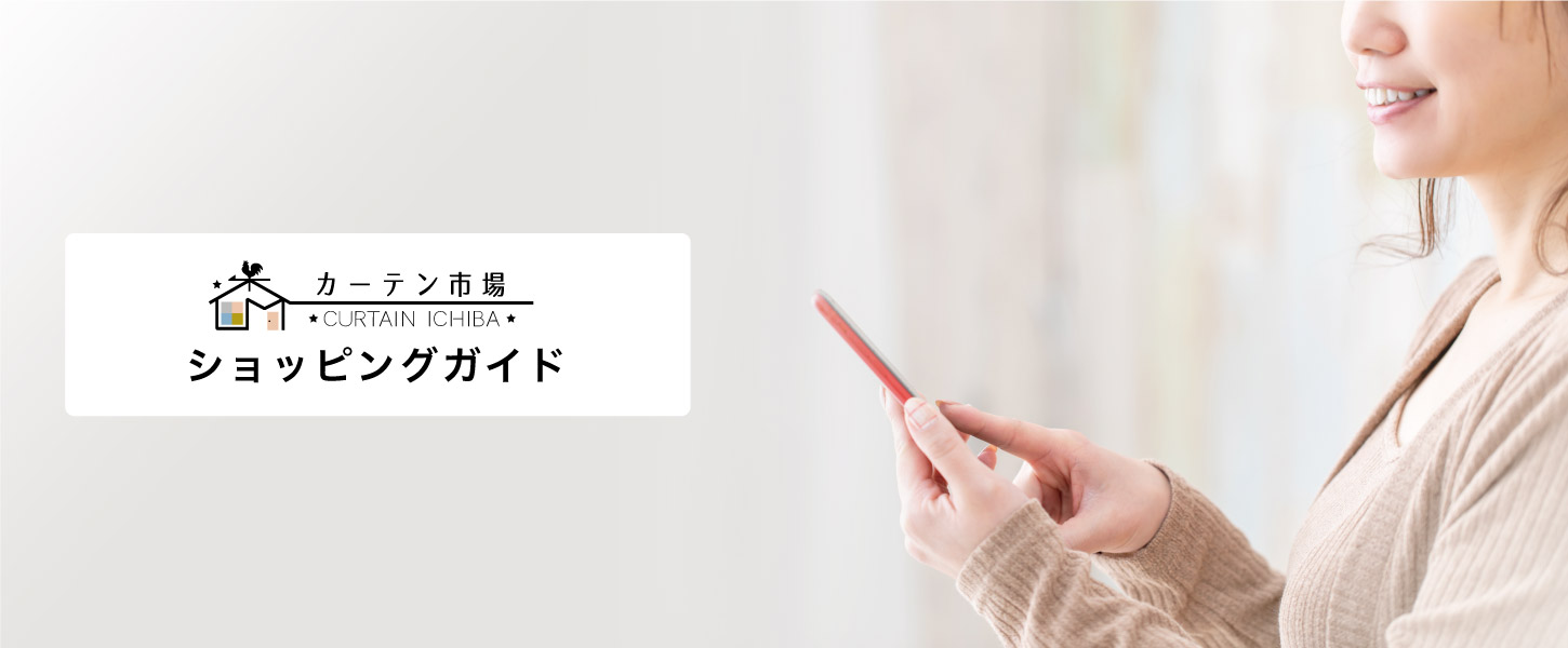 カーテン市場ショッピングガイド