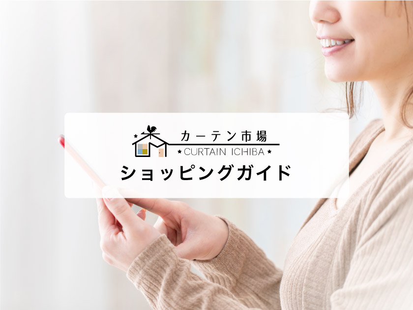 ショッピングガイド – カーテン・オーダーカーテン通販専門店