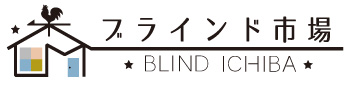 ブラインド市場