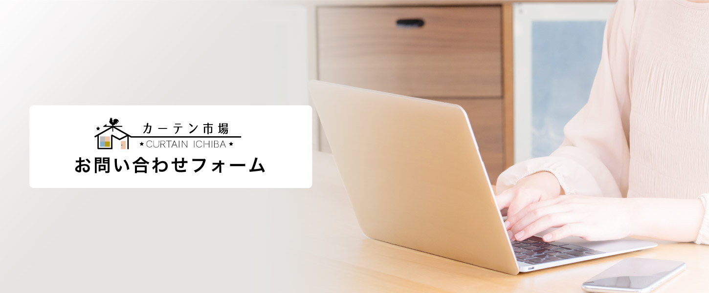 カーテン市場のメールお問い合わせフォーム